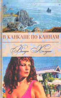 Книга Холден В. В канкане по Каннам, 11-11340, Баград.рф